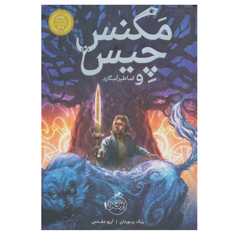 کتاب مگنس چیس و اساطیر آسگارد اثر ریک ریوردان انتشارات پرتقال کتاب مگنس چیس و اساطیر آسگارد اثر ریک ریوردان انتشارات پرتقال