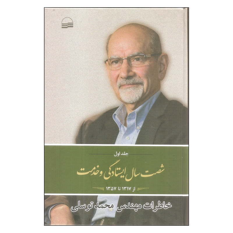 کتاب شصت سال ایستادگی و خدمت خاطرات مهندس محمد توسلی اثر محمد توسلی انتشارات کویر جلد اول کتاب شصت سال ایستادگی و خدمت خاطرات مهندس محمد توسلی اثر محمد توسلی انتشارات کویر جلد اول