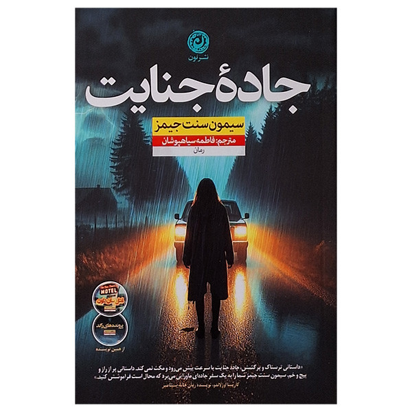 کتاب جاده جنایت اثر سیمون سنت جیمز نشر نون کتاب جاده جنایت اثر سیمون سنت جیمز نشر نون