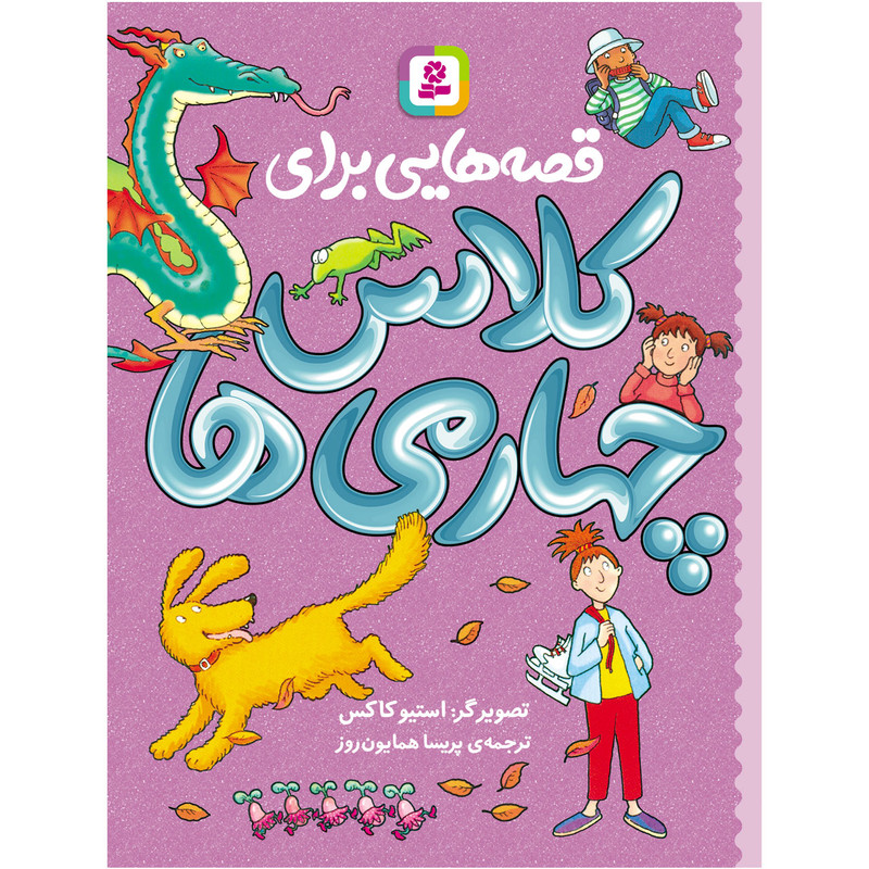 کتاب قصه هایی برای کلاس چهارمی ها اثر جمعی از نویسندگان انتشارات قدیانی کتاب قصه هایی برای کلاس چهارمی ها اثر جمعی از نویسندگان انتشارات قدیانی