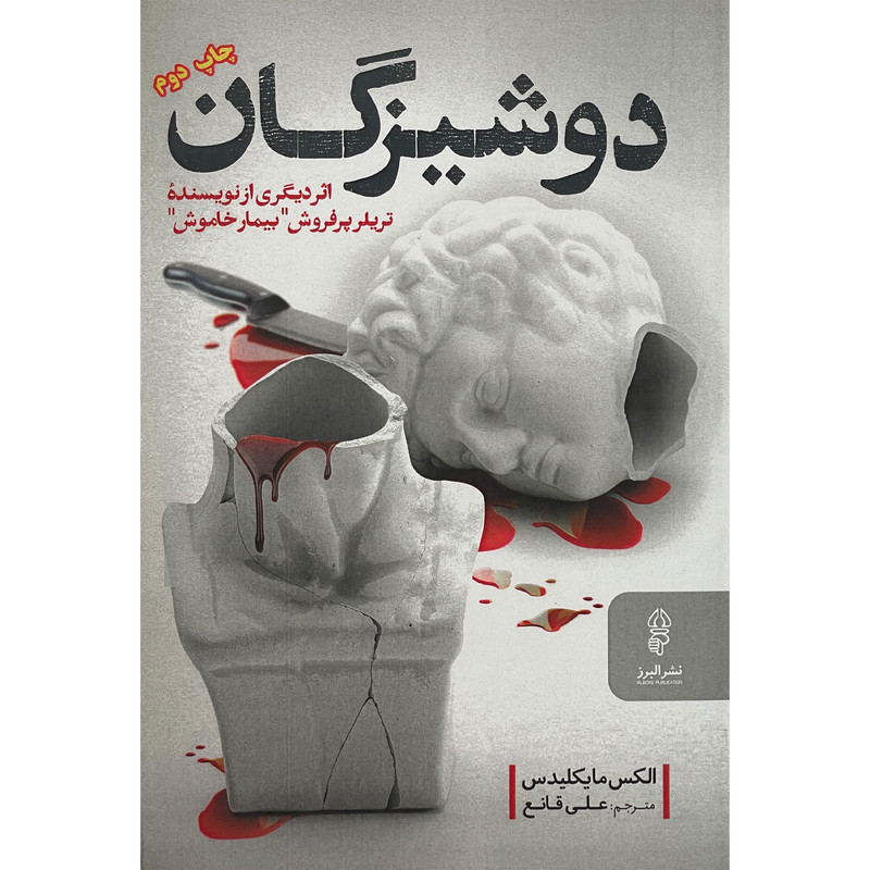 کتاب دوشیزگان اثر الکس مایکلیدس انتشارات البرز کتاب دوشیزگان اثر الکس مایکلیدس انتشارات البرز