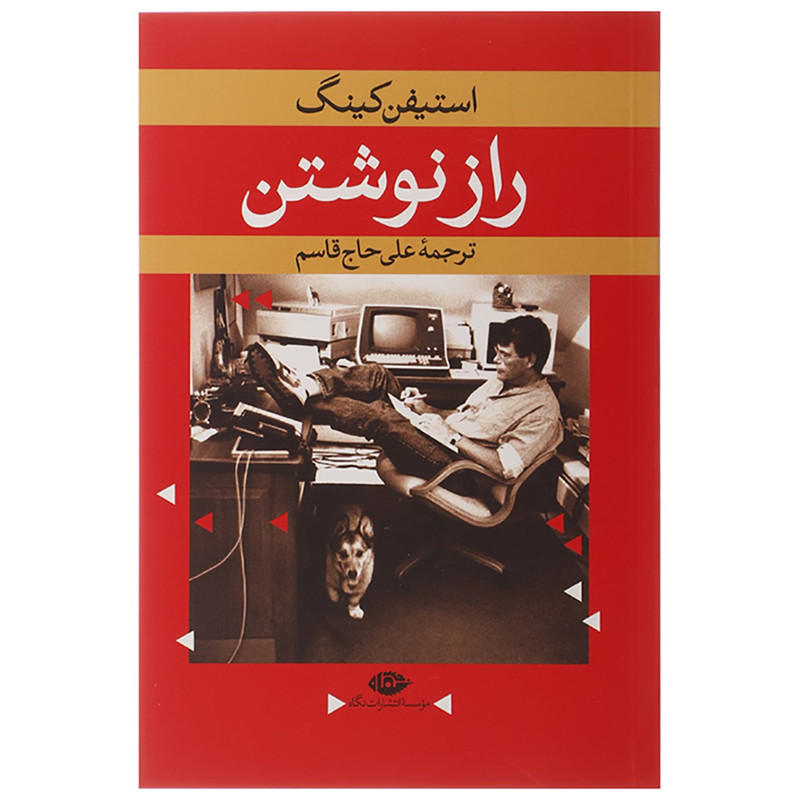کتاب راز نوشتن اثر استیفن کینگ کتاب راز نوشتن اثر استیفن کینگ