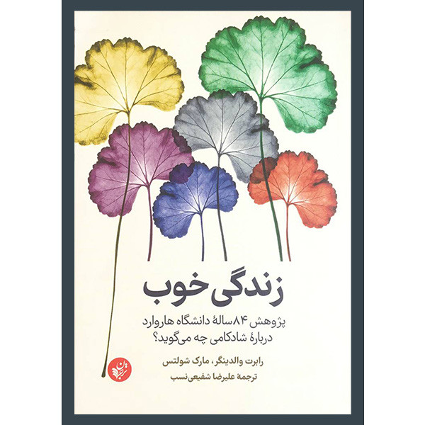 کتاب زندگی خوب اثر رابرت والدینگر انتشارات ترجمان