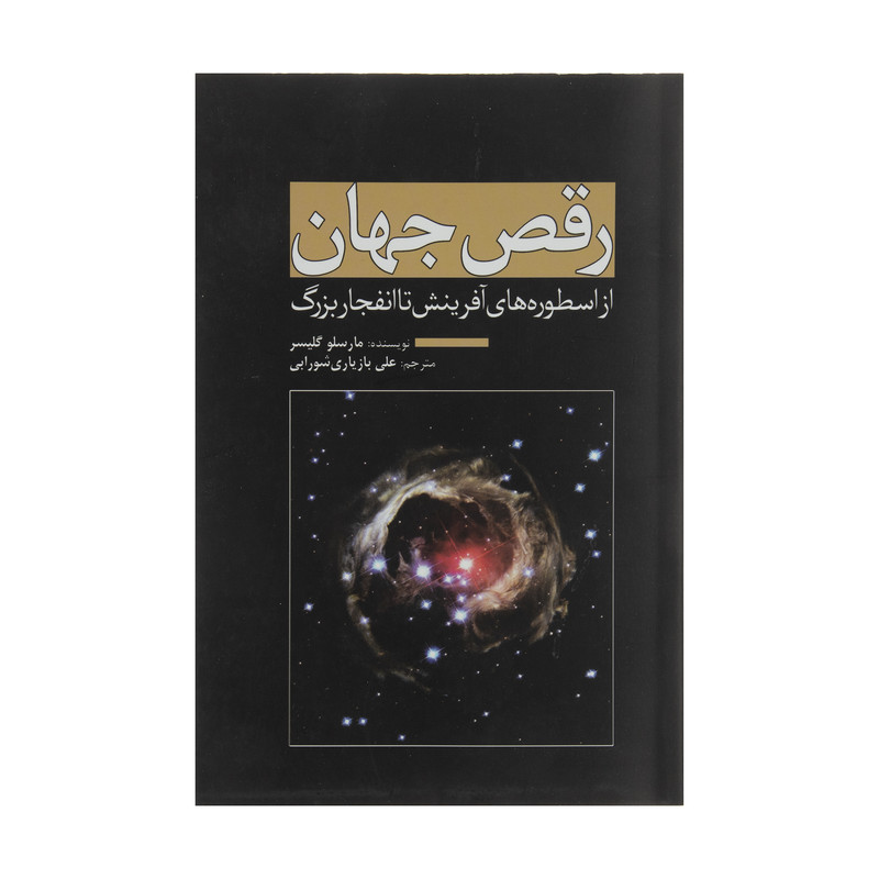 کتاب رقص جهان اثر مارسلو گلیسر انتشارات سبزان