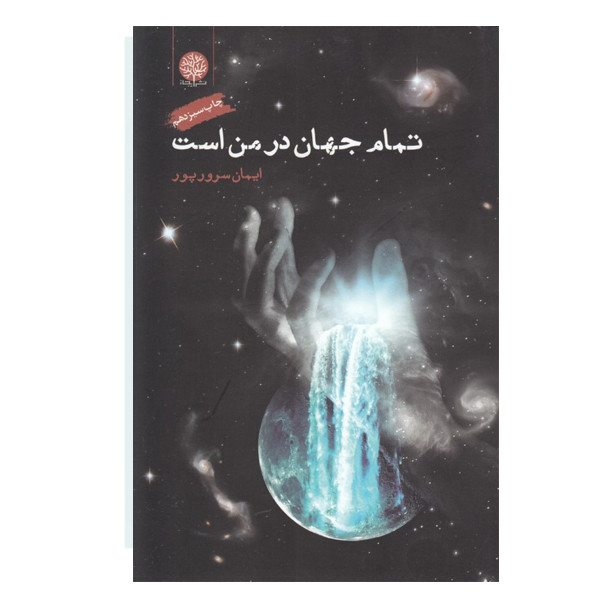 کتاب تمام جهان در من است اثر ایمان سرور پور نشر ایجاز