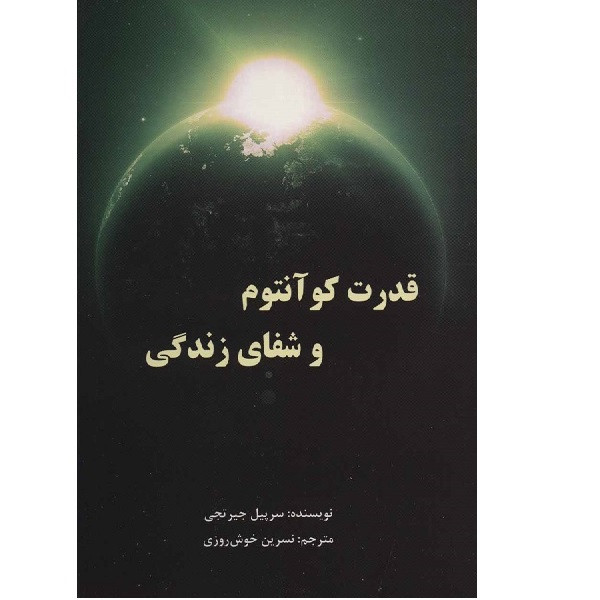 کتاب قدرت کوانتوم و شفای زندگی اثر سرپیل جیرتجی انتشارات پردیس اباریس