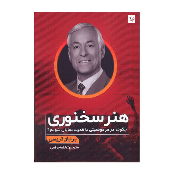 کتاب هنر سخنوری اثر برایان تریسی انتشارات اندیشه مولانا کتاب هنر سخنوری اثر برایان تریسی انتشارات اندیشه مولانا