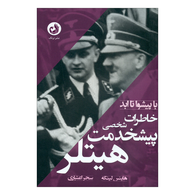 کتاب با پیشوا تا ابد اثر هاینس لینگه انتشارات ترنگ کتاب با پیشوا تا ابد اثر هاینس لینگه انتشارات ترنگ