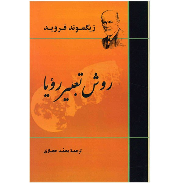 کتاب روش تعبیر رویا اثر زیگموند فروید انتشارات جامی کتاب روش تعبیر رویا اثر زیگموند فروید انتشارات جامی
