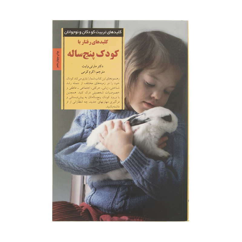 کتاب رفتار با کودک پنج ساله اثر مارتی وایت انتشارات صابرین