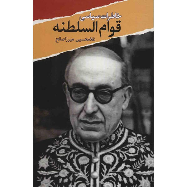 کتاب خاطرات سیاسی قوام السلطنه اثر غلامحسین میرزاصالح کتاب خاطرات سیاسی قوام السلطنه اثر غلامحسین میرزاصالح