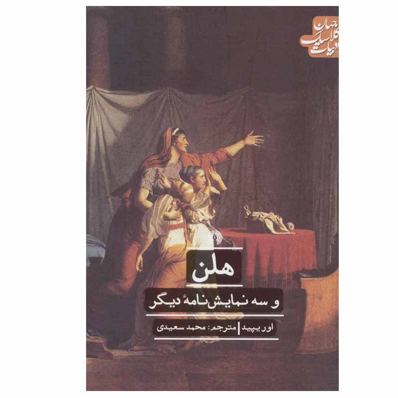 کتاب هلن اثر اوریپید نشر علمی فرهنگی کتاب هلن اثر اوریپید نشر علمی فرهنگی