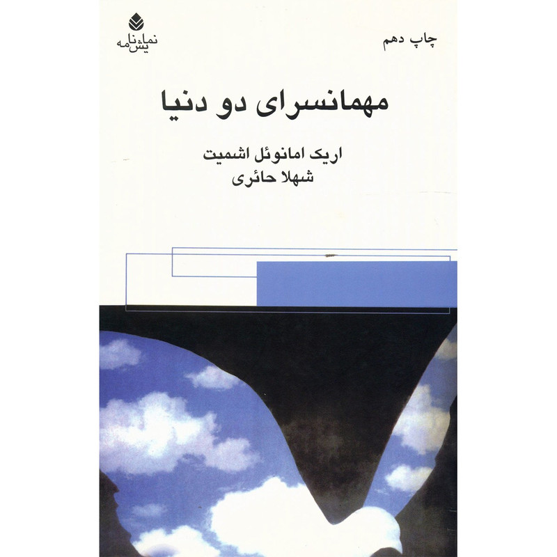 کتاب مهمانسرای دو دنیا اثر اریک امانوئل اشمیت کتاب مهمانسرای دو دنیا اثر اریک امانوئل اشمیت