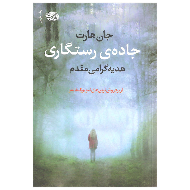 کتاب جاده ی رستگاری اثر جان هارت نشر آموت کتاب جاده ی رستگاری اثر جان هارت نشر آموت