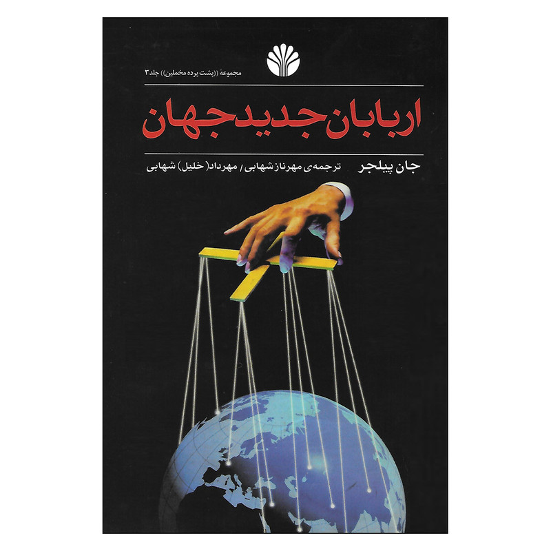 کتاب اربابان جدید جهان اثر جان پیلجر نشر اختران کتاب اربابان جدید جهان اثر جان پیلجر نشر اختران