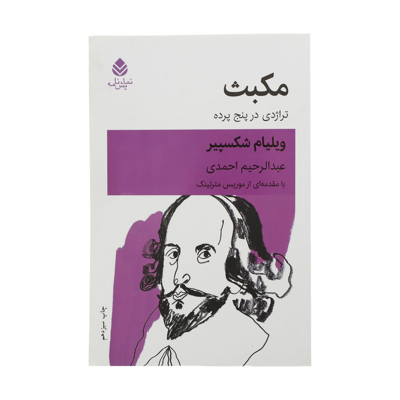 کتاب مکبث تراژدی در پنج پرده اثر ویلیام شکسپیر نشر قطره کتاب مکبث تراژدی در پنج پرده اثر ویلیام شکسپیر نشر قطره