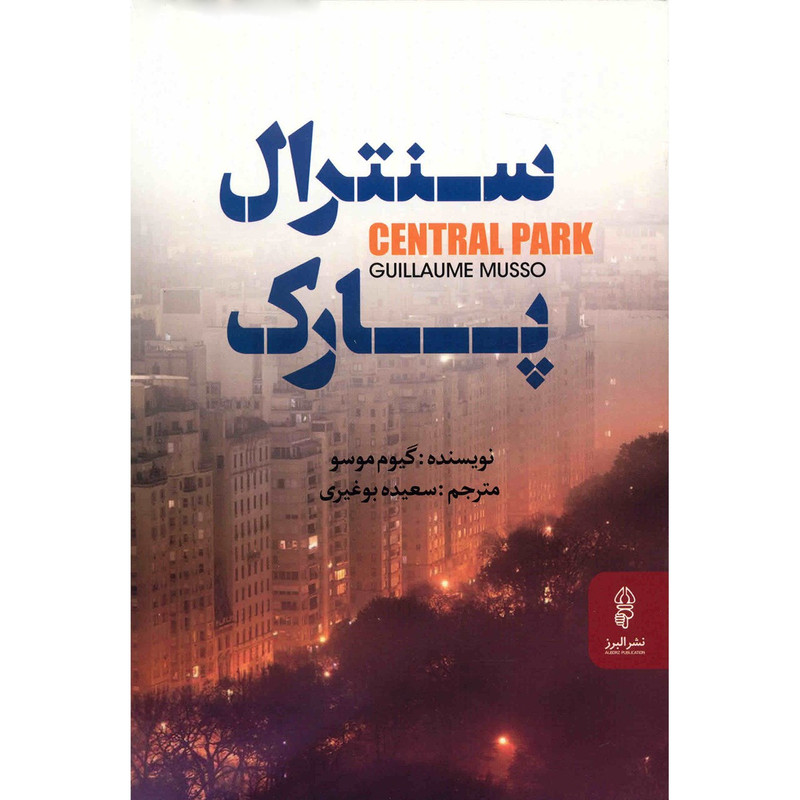کتاب سنترال پارک اثر گیوم موسو کتاب سنترال پارک اثر گیوم موسو