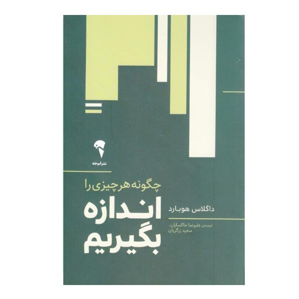 کتاب چگونه هر چیزی را اندازه بگیریم اثر داگلاس هوبارد نشر آموخته