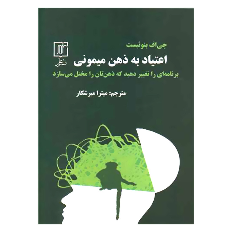 کتاب اعتیاد به ذهن میمونی اثر جی اف بنوئیست نشر علم کتاب اعتیاد به ذهن میمونی اثر جی اف بنوئیست نشر علم