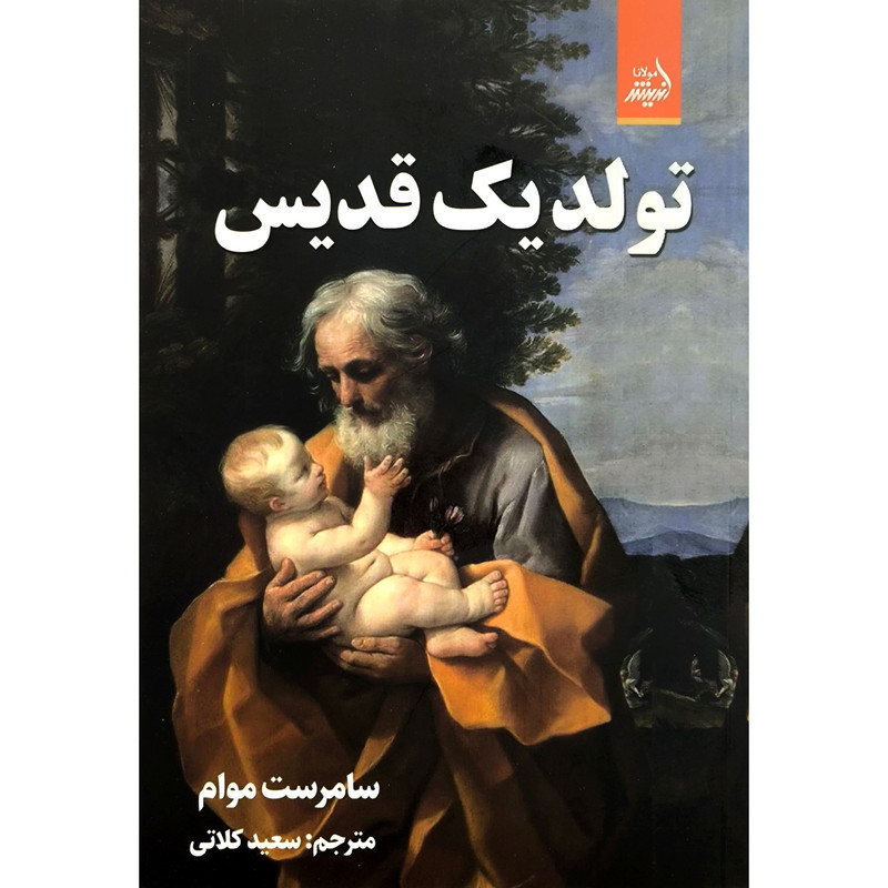 کتاب تولد یک قدیس اثر ویلیام سامرست موآم ترجمه سعید کلاتی انتشارات اندیشه مولانا کتاب تولد یک قدیس اثر ویلیام سامرست موآم ترجمه سعید کلاتی انتشارات اندیشه مولانا