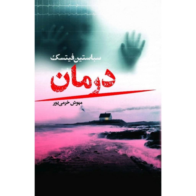 کتاب درمان اثر سباستین فیتسک انتشارات کتابسرای تندیس کتاب درمان اثر سباستین فیتسک انتشارات کتابسرای تندیس