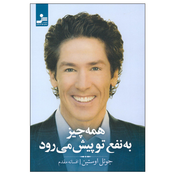 کتاب همه چیز به نفع تو پیش می رود اثر جوئل اوستین نشر نسل نواندیش کتاب همه چیز به نفع تو پیش می رود اثر جوئل اوستین نشر نسل نواندیش