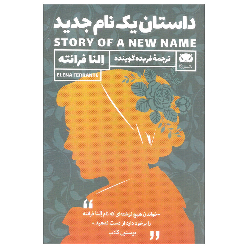 کتاب داستان یک نام جدید اثر النا فرانته نشر لگا کتاب داستان یک نام جدید اثر النا فرانته نشر لگا