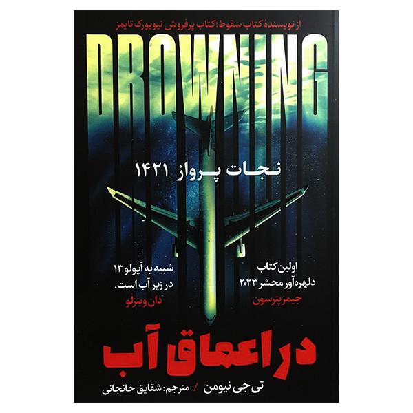 کتاب در اعماق آب اثر تی جی نیومن انتشارات اندیشه مولانا کتاب در اعماق آب اثر تی جی نیومن انتشارات اندیشه مولانا