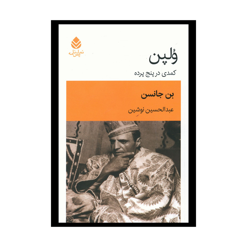 کتاب ولپن (کمدی در پنج پرده) اثر بن جانسن نشر قطره کتاب ولپن (کمدی در پنج پرده) اثر بن جانسن نشر قطره