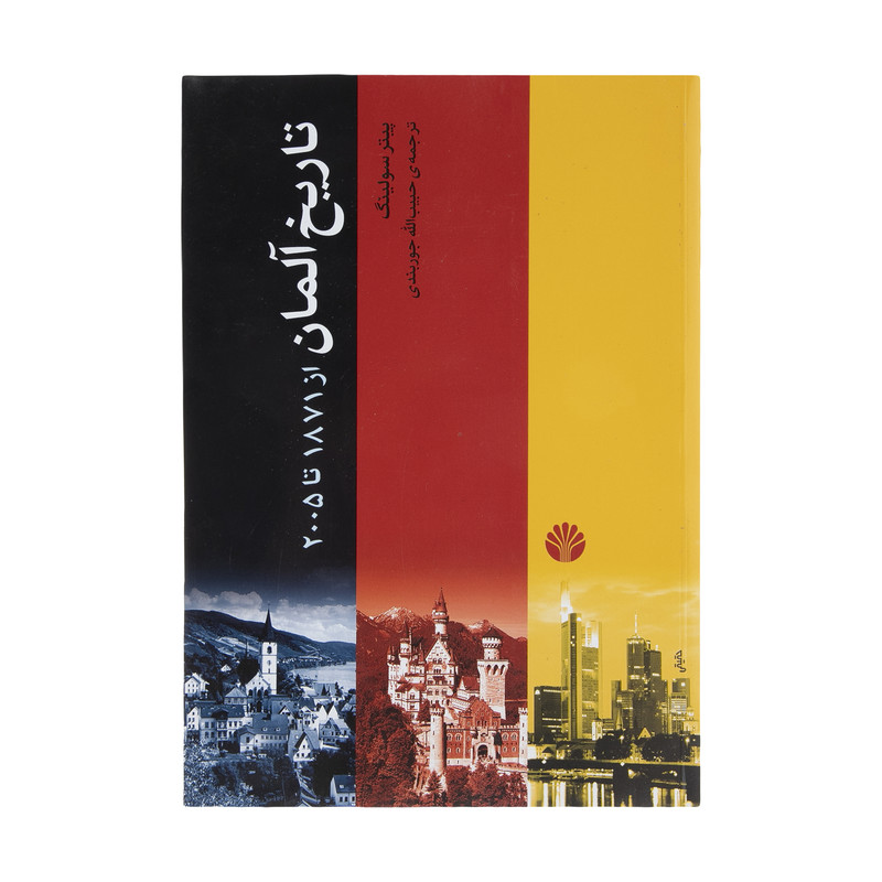 کتاب تاریخ آلمان از 1871 تا 2005 اثر پیتر سولینگ نشر اختران کتاب تاریخ آلمان از 1871 تا 2005 اثر پیتر سولینگ نشر اختران