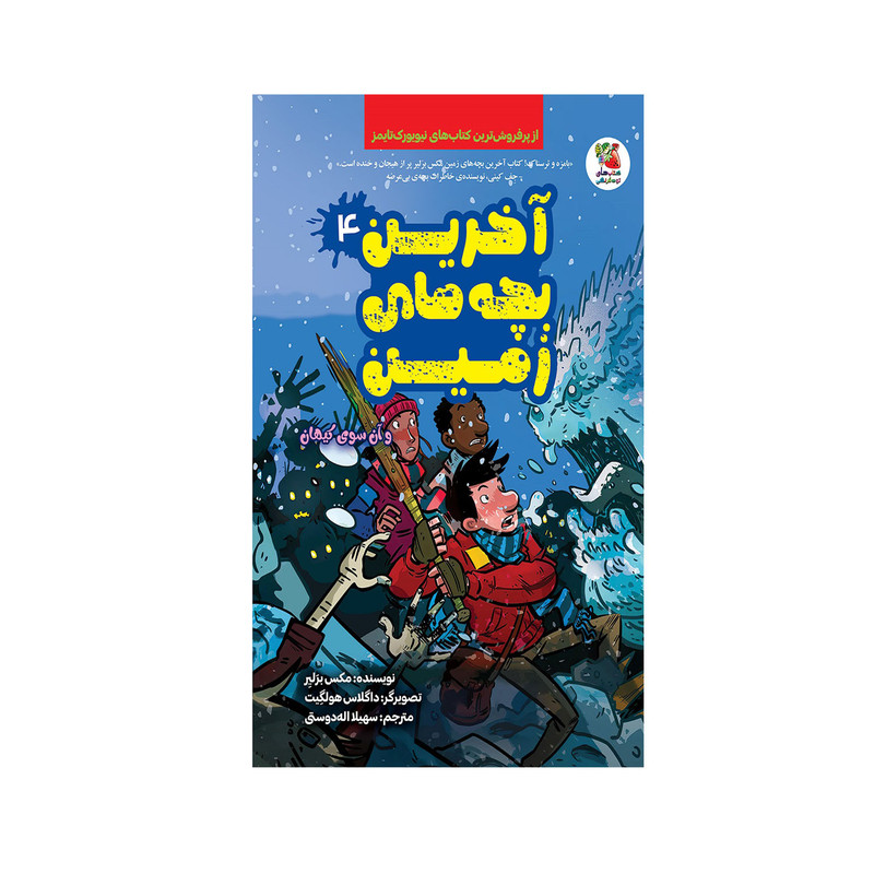 کتاب آخرین بچه های زمین و آن سوی کیهان اثر مکس برلیر انتشارات سایه گستر کتاب آخرین بچه های زمین و آن سوی کیهان اثر مکس برلیر انتشارات سایه گستر