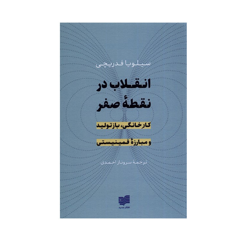 کتاب انقلاب در نقطه صفر اثر سیلویا فدریچی انتشارات افکار جدید