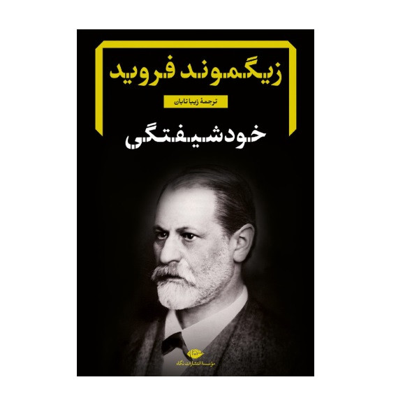 کتاب خودشیفتگی اثر زیگموند فروید نشر نگاه