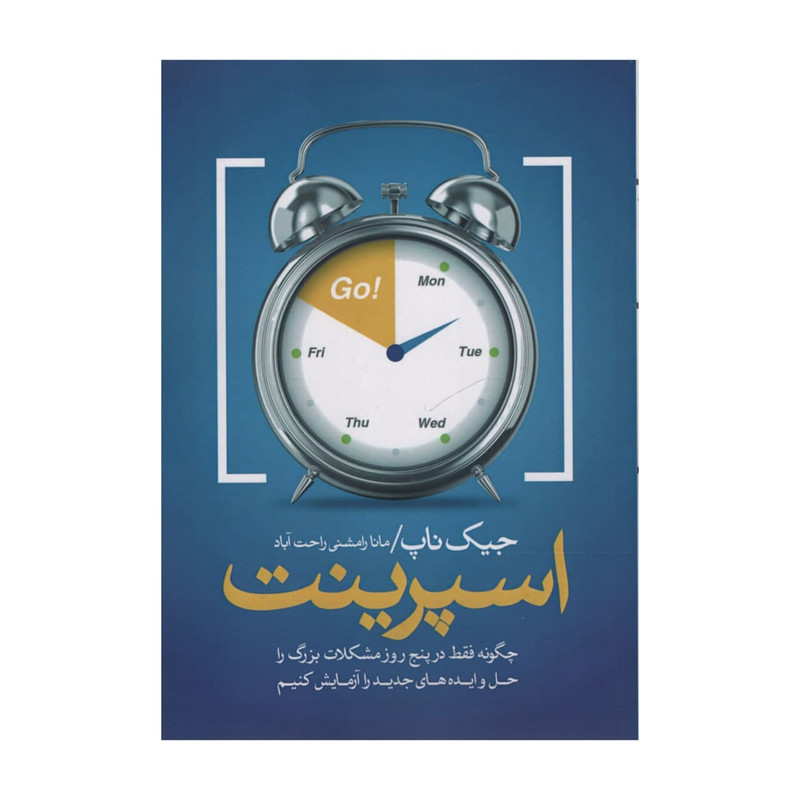 کتاب اسپرینت اثر جیک ناپ انتشارات آدینه