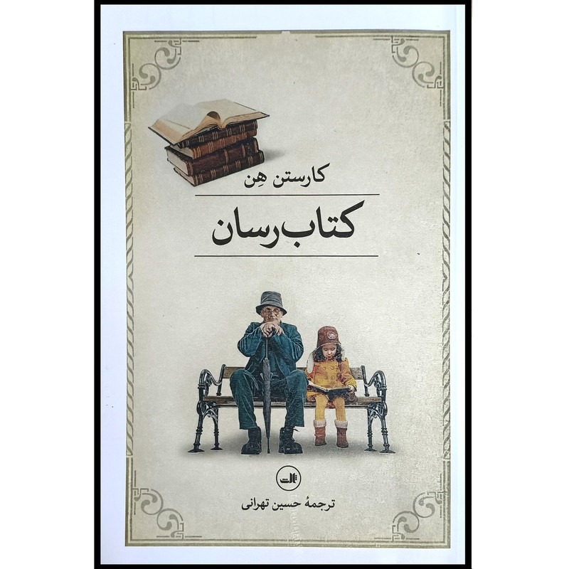 کتاب کتاب رسان اثر کارستن هن نشر ثالث کتاب کتاب رسان اثر کارستن هن نشر ثالث