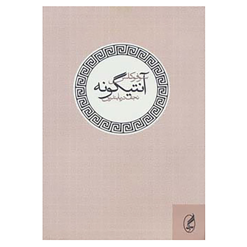 کتاب آنتیگونه اثر سوفوکلس کتاب آنتیگونه اثر سوفوکلس