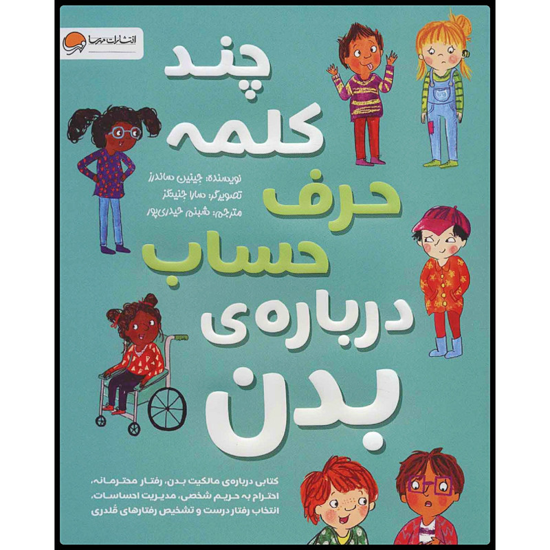 کتاب چند کلمه حرف حساب دربارهی بدن اثر جینین ساندرز انتشارات مهرسا کتاب چند کلمه حرف حساب دربارهی بدن اثر جینین ساندرز انتشارات مهرسا