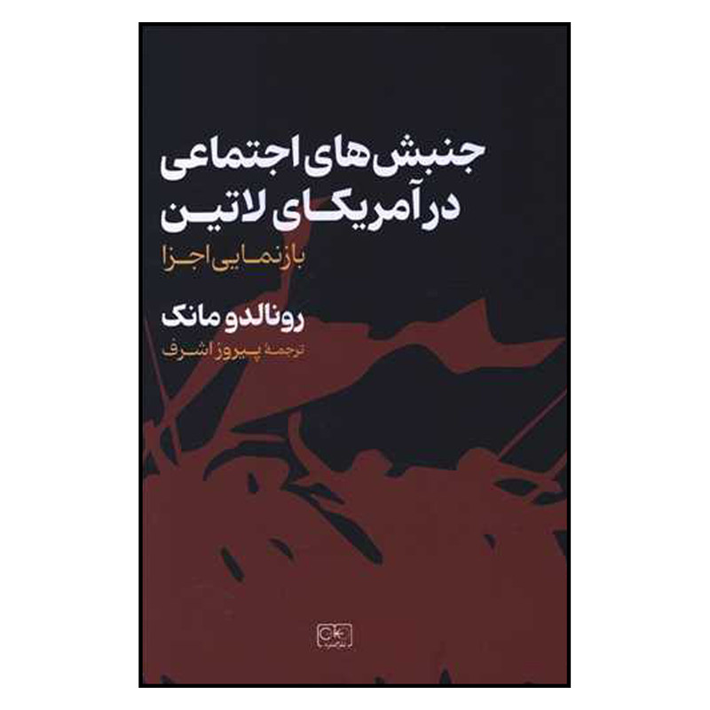 کتاب جنبش های اجتماعی در آمریکای لاتین اثر رونالد مانک انتشارات گستره کتاب جنبش های اجتماعی در آمریکای لاتین اثر رونالد مانک انتشارات گستره