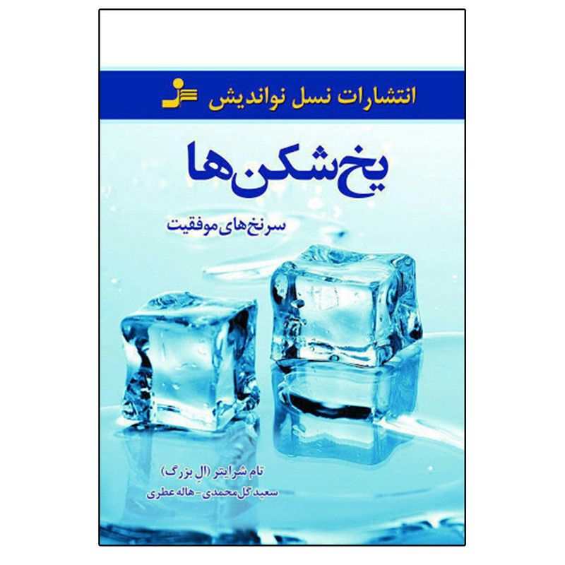 کتاب یخ شکن ها اثر تام شرایتر انتشارات نشر نسل نواندیش کتاب یخ شکن ها اثر تام شرایتر انتشارات نشر نسل نواندیش