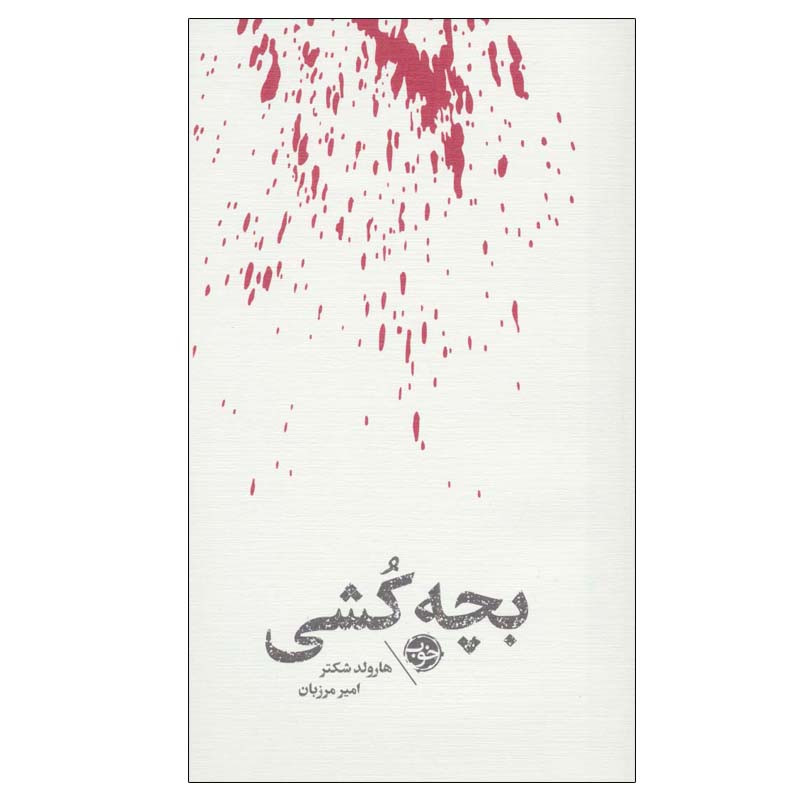 کتاب بچه کشی اثر هارولد شکتر نشر خوب کتاب بچه کشی اثر هارولد شکتر نشر خوب