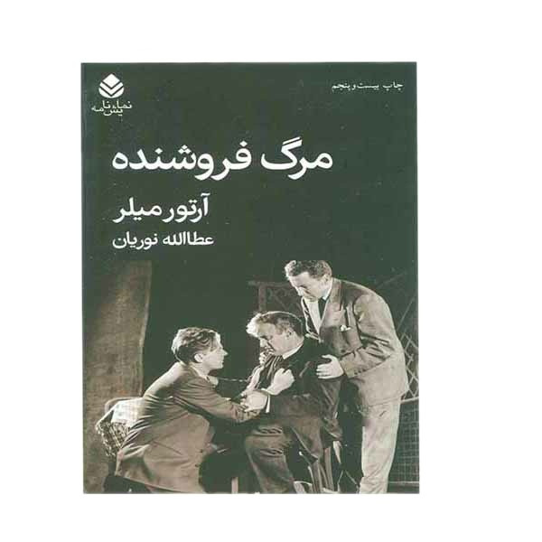 کتاب مرگ فروشنده اثر آرتور میلر نشر قطره کتاب مرگ فروشنده اثر آرتور میلر نشر قطره