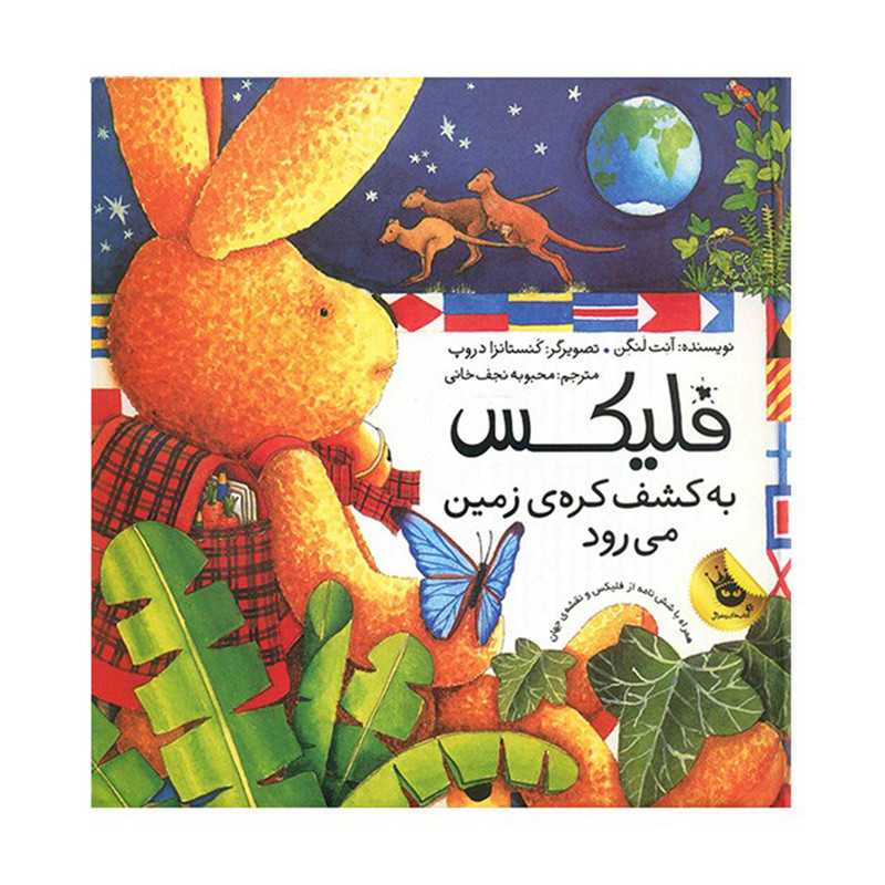 کتاب فلیکس به کشف کره زمین می رود اثر آنت لنگن نشر زعفران کتاب فلیکس به کشف کره زمین می رود اثر آنت لنگن نشر زعفران