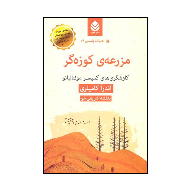 کتاب مزرعه ی کوزهگر اثر آندرآ کامیلری نشر قطره کتاب مزرعه ی کوزهگر اثر آندرآ کامیلری نشر قطره
