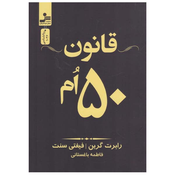 کتاب قانون 50 ام اثر رابرت گرین انتشارات نسل نواندیش کتاب قانون 50 ام اثر رابرت گرین انتشارات نسل نواندیش