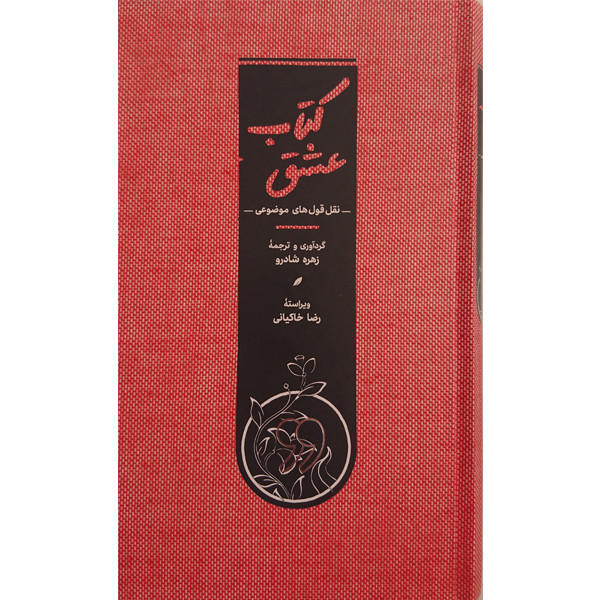 کتاب کتاب عشق اثر زهره شادرو انتشارات کارنامه کتاب کتاب عشق اثر زهره شادرو انتشارات کارنامه