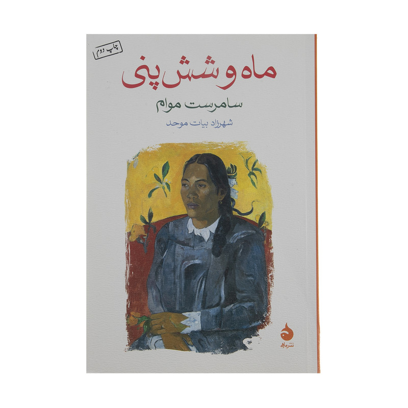 کتاب ماه و شش پنی اثر سامرست موام نشر ماهی کتاب ماه و شش پنی اثر سامرست موام نشر ماهی