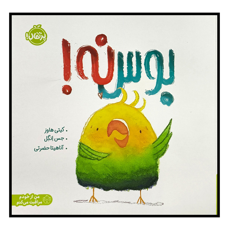 کتاب بوس نه اثر کیتی هاوز ترجمه آناهیتا حضرتی انتشارات پرتقال کتاب بوس نه اثر کیتی هاوز ترجمه آناهیتا حضرتی انتشارات پرتقال