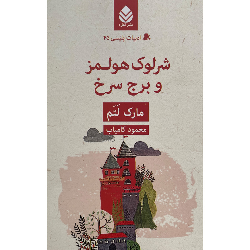 کتاب ادبیات پلیسی 45 شرلوک هولمز و برج سرخ اثر مارک لتم نشر قطره کتاب ادبیات پلیسی 45 شرلوک هولمز و برج سرخ اثر مارک لتم نشر قطره