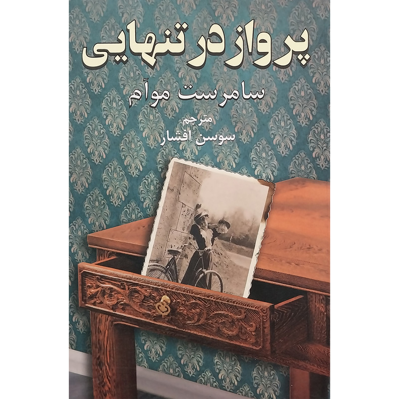 کتاب پرواز در تنهایی اثر سامرست موآم انتشارات دایره کتاب پرواز در تنهایی اثر سامرست موآم انتشارات دایره