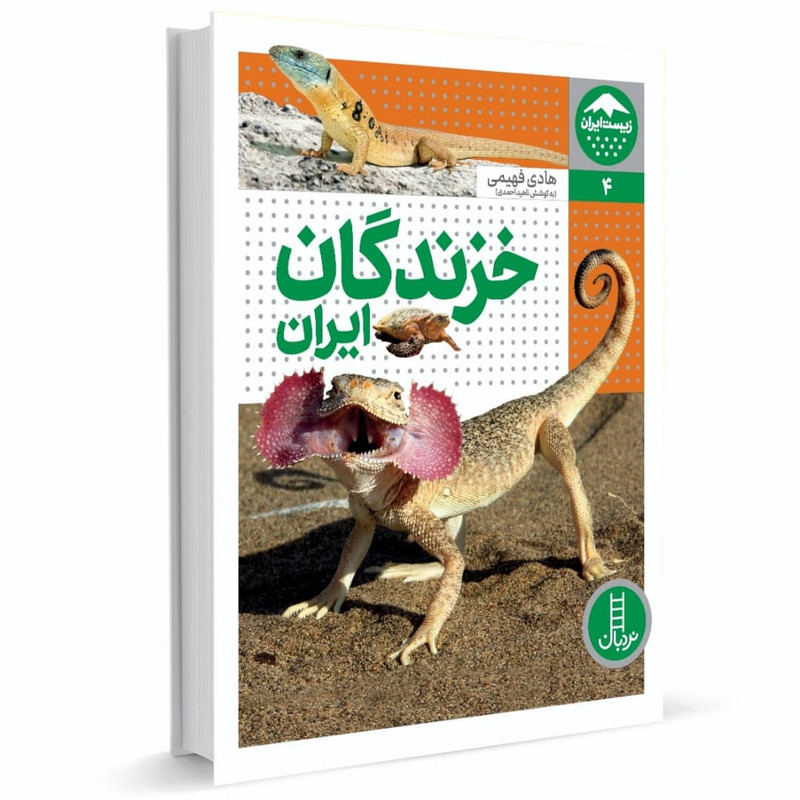 کتاب خزندگان ایران اثر هادی فهیمی انتشارات فنی ایران کتاب خزندگان ایران اثر هادی فهیمی انتشارات فنی ایران